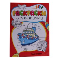 Раскраска с заданиями: Транспорт