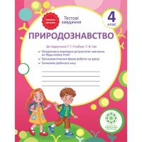 Природознавство Тестові завдання 4 клас  до підр.Гільберг