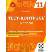 Тест-контроль Біологія 11 кл. + лабораторні роботи Академічний рівень