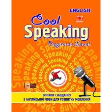 Cool Speaking .Beginner Level. Вправи і завдання з англійської мови для розвитку мовлення