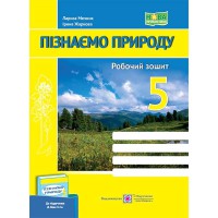 НУШ 5 кл. Пізнаємо природу Робочий зошит до підручника Біди