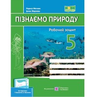 НУШ 5 кл. Пізнаємо природу Робочий зошит до підручника Коршевнюк