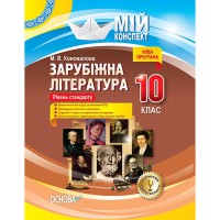 Мій конспект Зарубіжна література 10 клас Рівень стандарту