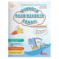 НУШ 4 клас Вчимося розв'язувати задачі з математики