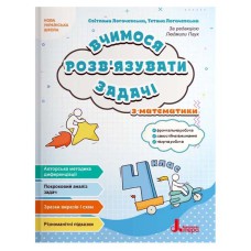 НУШ 4 клас Вчимося розв'язувати задачі з математики