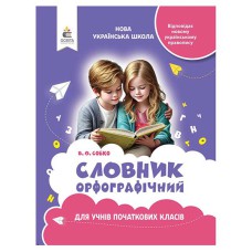 Словник орфографічний для учнів початкової школи