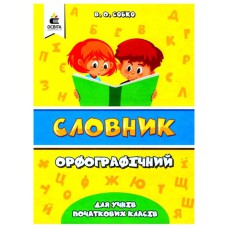 Словник орфографічний для учнів початкової школи