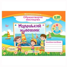 ВНУШ 3 кл. Изобразительное искусство Альбом-пособие Маленький художник. Демчак С.
