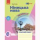 НУШ 6 кл. Нім. мова.  Робочий зошит 6(2) кл. "Halli Hallo!"