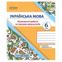 НУШ 6 кл. Українська мова Комплексні роботи за групами результатів за програмою Заболотного