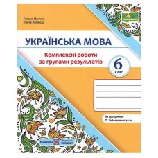 НУШ 6 кл. Українська мова Комплексні роботи за групами результатів за програмою Заболотного