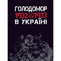 Голодомор 1932-1933 рр. в Україні Вивчення теми Голодомор 1932-1933 рр. в Україні