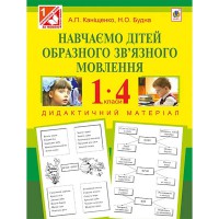 Навчаємо дітей образного зв’язного мовлення 1-4 кл.