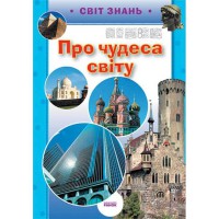 Світ знань Про чудеса світу (Укр)