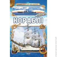 Кращий подарунок для хлопчика Кораблі (Укр)