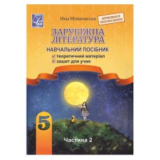 НУШ 5 кл. Зарубіжна література Навчальний посібник Міляновська Н. частина 2
