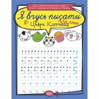 Я вчусь писати Цифри для лівші. Клітинка