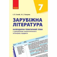 Календарно-тематический план Зарубежная литература 7 кл. (Укр)