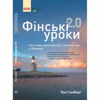 Фінські уроки. Чого може навчитися світ з освітніх змін у Фінляндії. Пасі Салберг (Укр)