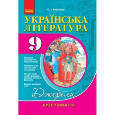 Хрестоматія. Українська лiтература 9 кл. (Укр)