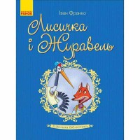 Школьная библиотека. Лисичка и Журавель. Франко И.Е. (Укр)