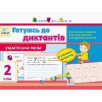 АРТ школа готуюсь до диктантів Українська мова 2 клас укр
