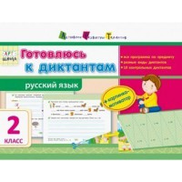 АРТ школа готовлюсь к диктантам 2 класс рус