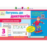 АРТ школа готуюсь до диктантів Українська мова 3 клас укр