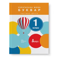 НУШ 1 клас Підручник.Буквар Іщенко, Логачевська.частина 2