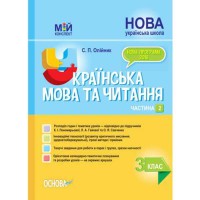 Мой конспект Украинский язык и чтение 3 класс Часть 2 (по учебникам К. И. Пономаревой, Л.