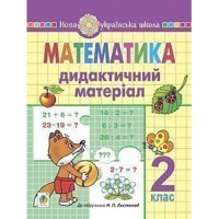 НУШ 2кл. Математика Дидактичний матеріал до підручника Листопад Н.