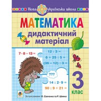 НУШ 3кл. Математика Дидактичний матеріал Сліпець О.Б.