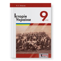 Історія України Підручник 9 кл. Власов