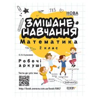 Зошити. НУШ. Змішане навчання. Математика 2 клас. Робочі аркуші.