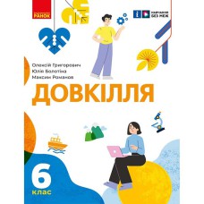 НУШ 6 кл. Окружающая среда. Учебник (Укр) Григорьевич А.В., Болотина Ю.В., Романов М.В.