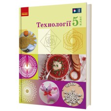 ВНУШ 5 кл. Технологии. Учебник (Укр) Ходзицкая И.Ю, Горобец О.В. и т.д.