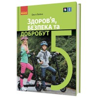 НУШ 5 кл. Здоров'я, безпека та добробут. Підручник Тагліна О.В.