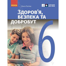 НУШ 6 кл. Здоровье, безопасность и благополучие. Учебник (Укр) Таглина О.В.