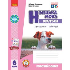 НУШ 6 кл. Нім. мова. Роб. зошит 6(6) кл. "Deutsch mit Truffel!" + мовне портфоліо