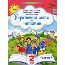 НУШ 2кл. Українська мова та читання Посібник Пономарьова К. Частина 4