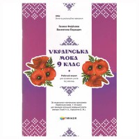 Українська мова 9 клас Робочий зошит для сучасних учнів та учениць НУШ