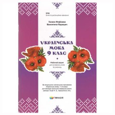 Українська мова 9 клас Робочий зошит для сучасних учнів та учениць НУШ