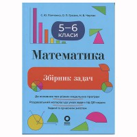 Збірники завдань. Математика. Збірник задач. 5–6 класи. ЗБК013