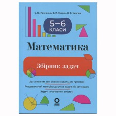 Збірники завдань. Математика. Збірник задач. 5–6 класи. ЗБК013