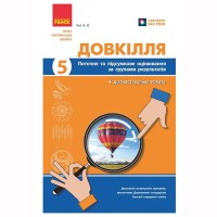 НУШ 5 кл. Довкілля. Поточне та підсумкове оцінювання +діагностувальні роботи Кот