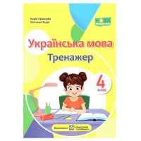 НУШ 4 кл. Українська мова Тренажер Кравцова