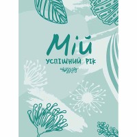 Мотиваційний планер щасливої жінки Мій успішний рік (зелений)