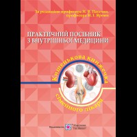 Практичний посібник з внутрішньої медицини частина 2