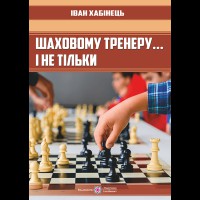 Шаховому тренеру... і не тільки