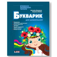 БУКВАРИК для дошкольников